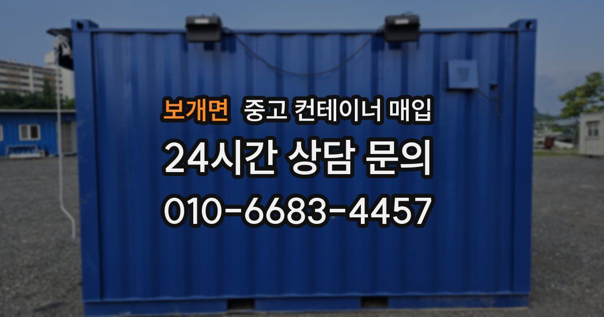 보개면 중고 컨테이너 매입