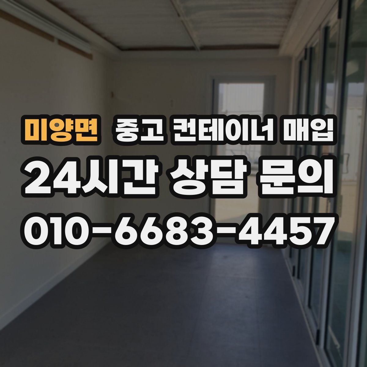 미양면 중고 컨테이너 매입