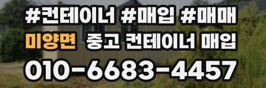 미양면 중고 컨테이너 매입