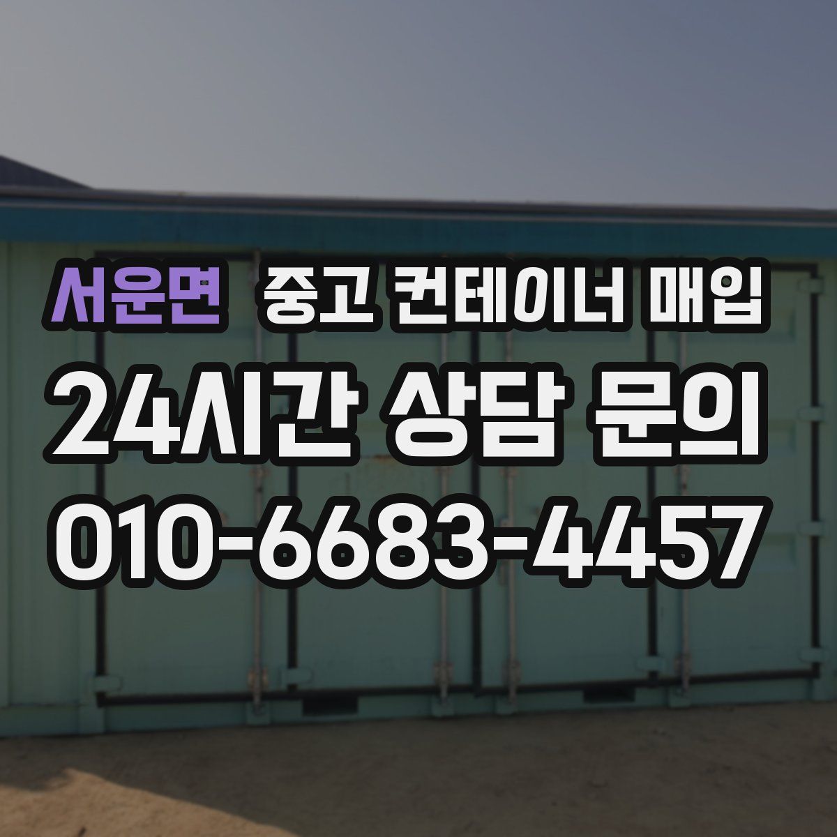서운면 중고 컨테이너 매입