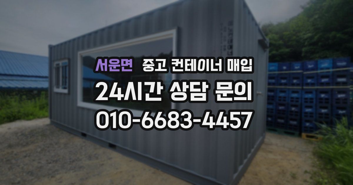 서운면 중고 컨테이너 매입