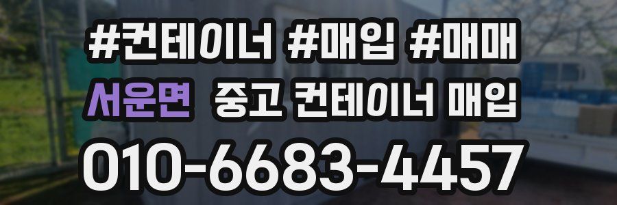 서운면 중고 컨테이너 매입