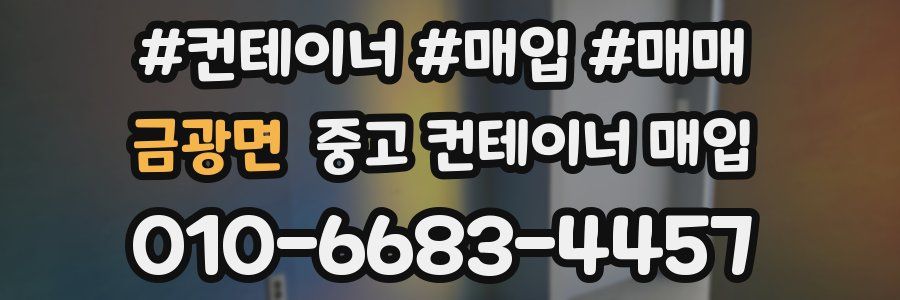 금광면 중고 컨테이너 매입
