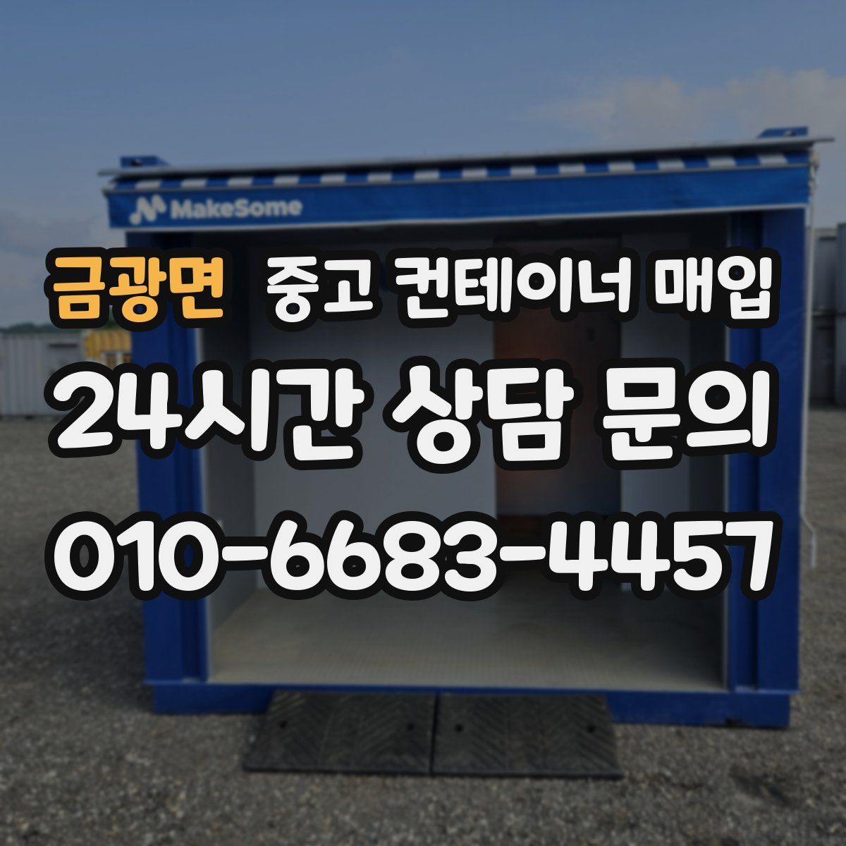 금광면 중고 컨테이너 매입