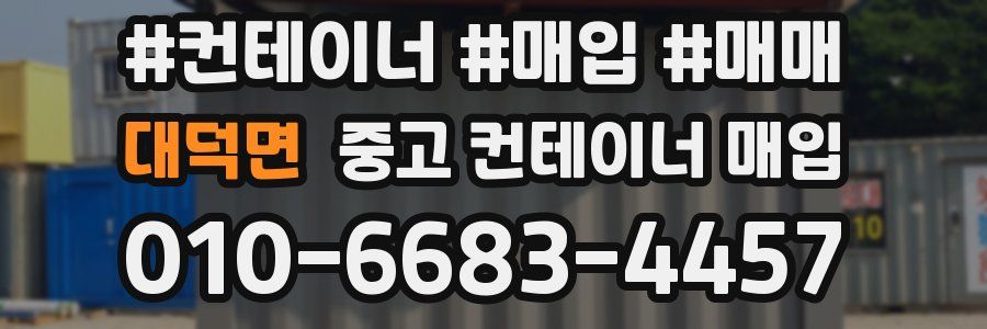 대덕면 중고 컨테이너 매입