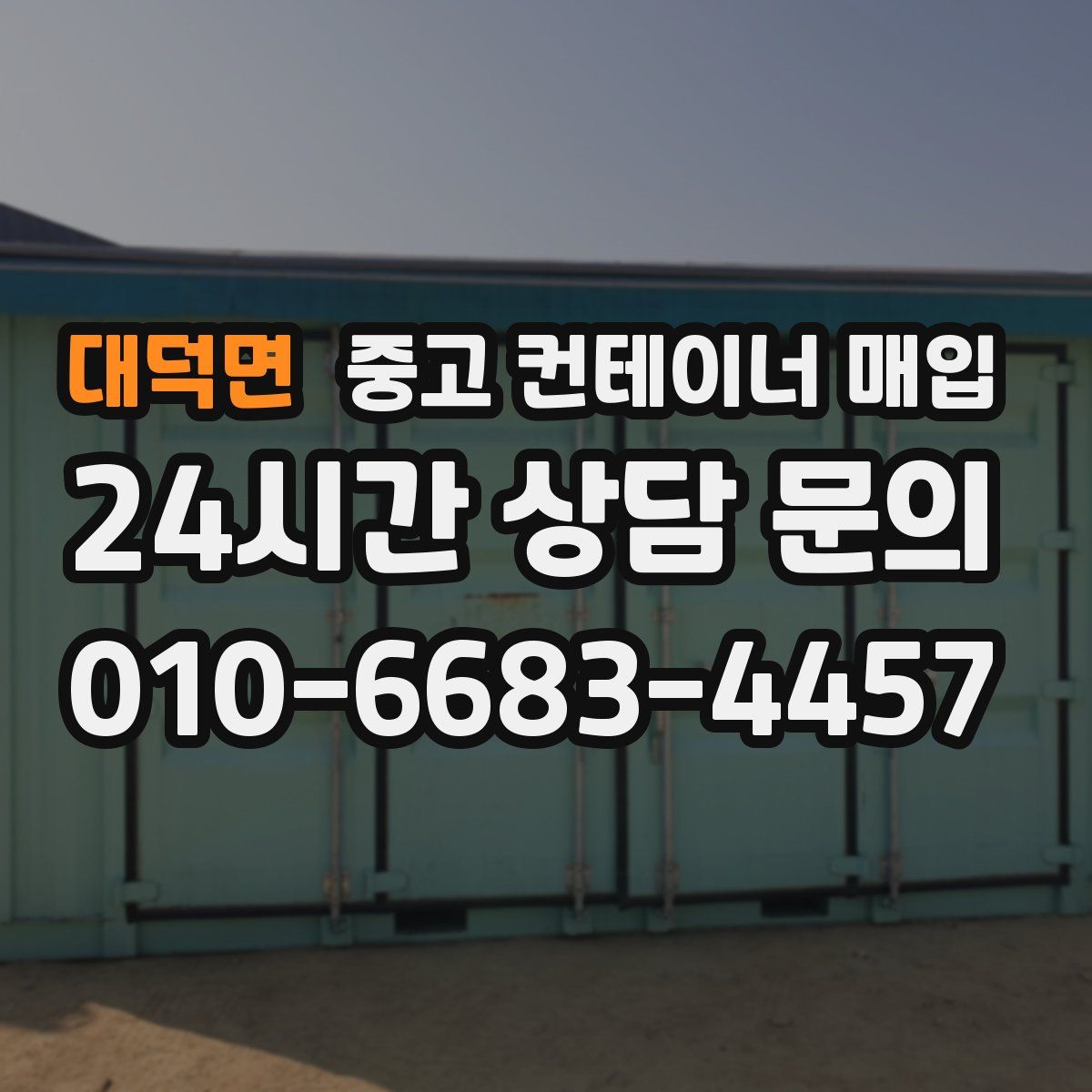 대덕면 중고 컨테이너 매입