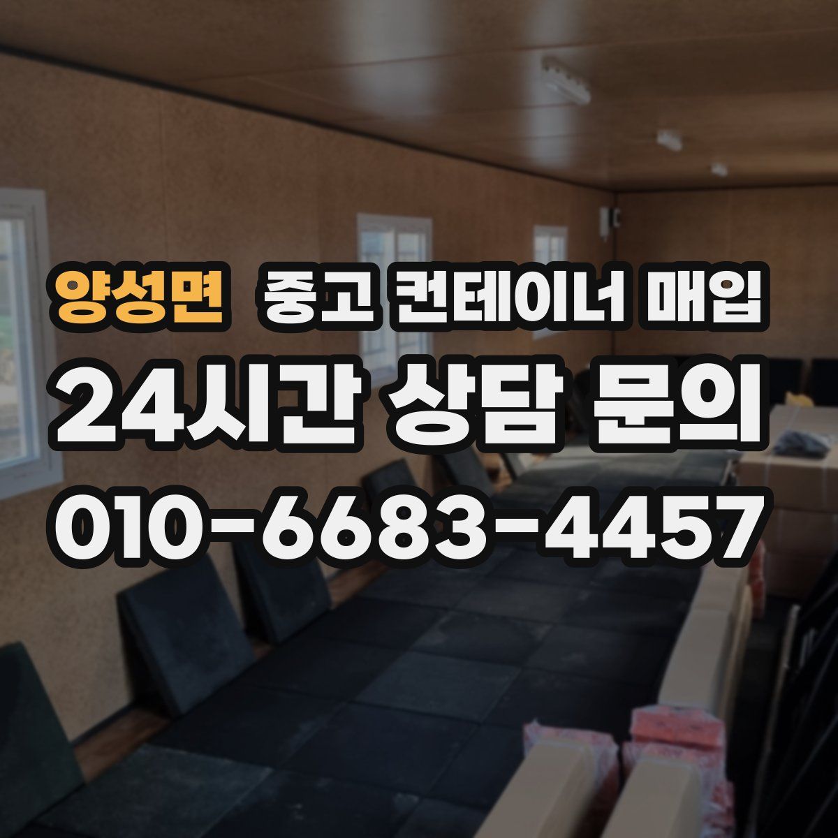 양성면 중고 컨테이너 매입