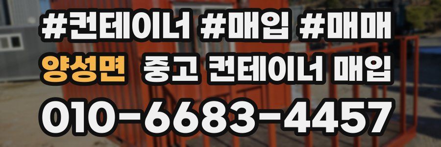 양성면 중고 컨테이너 매입