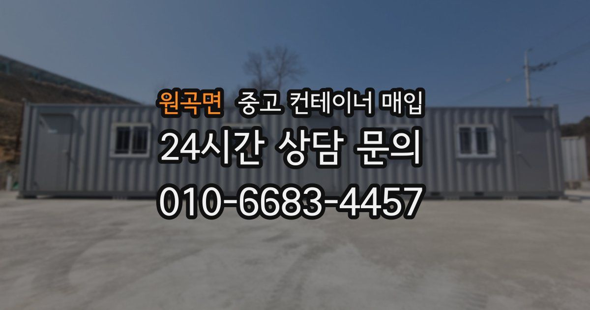 원곡면 중고 컨테이너 매입