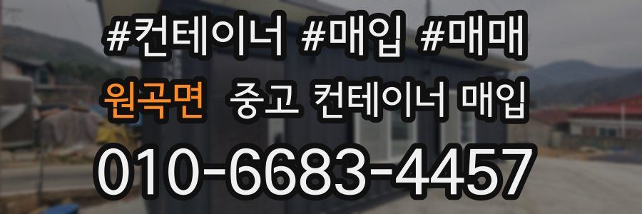 원곡면 중고 컨테이너 매입