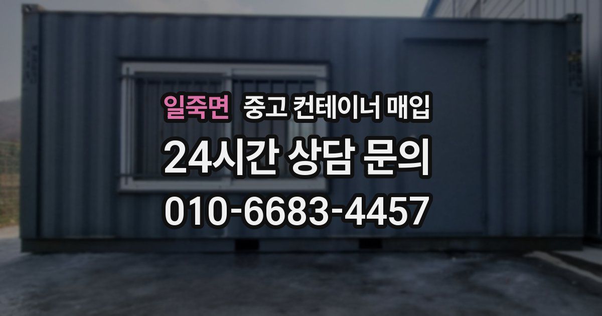 일죽면 중고 컨테이너 매입