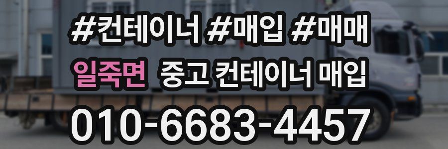 일죽면 중고 컨테이너 매입
