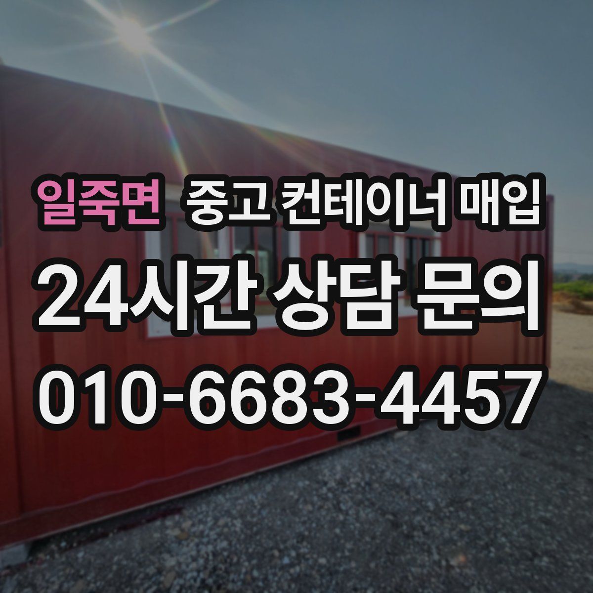 일죽면 중고 컨테이너 매입