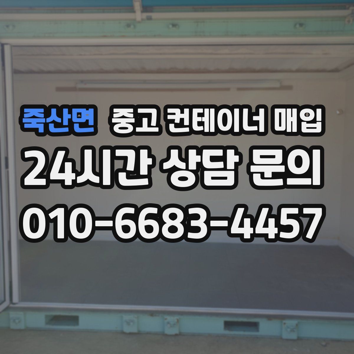 죽산면 중고 컨테이너 매입
