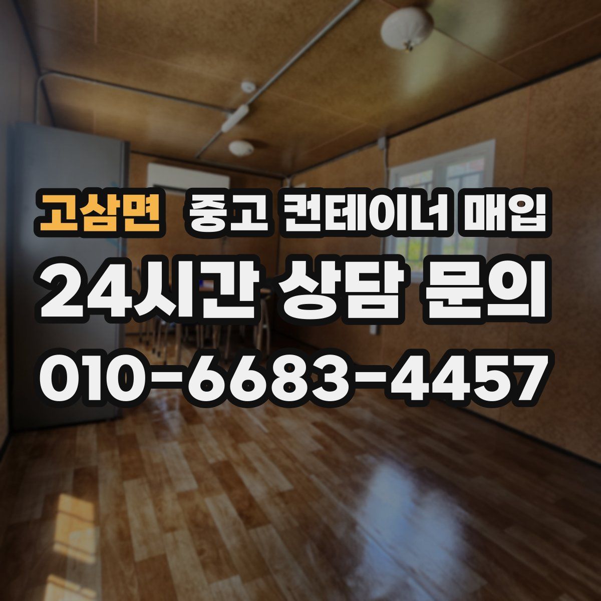 고삼면 중고 컨테이너 매입