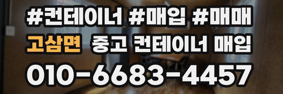 고삼면 중고 컨테이너 매입