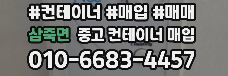삼죽면 중고 컨테이너 매입