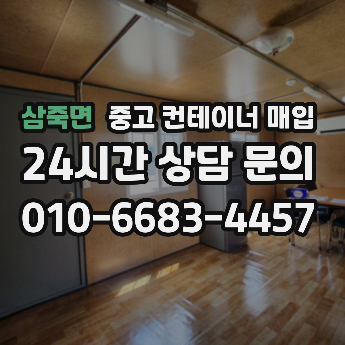 삼죽면 중고 컨테이너 매입
