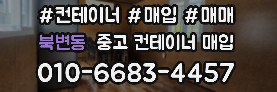 북변동 중고 컨테이너 매입