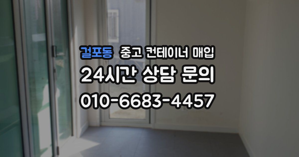 걸포동 중고 컨테이너 매입