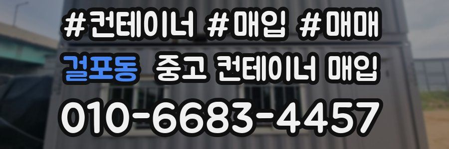 걸포동 중고 컨테이너 매입
