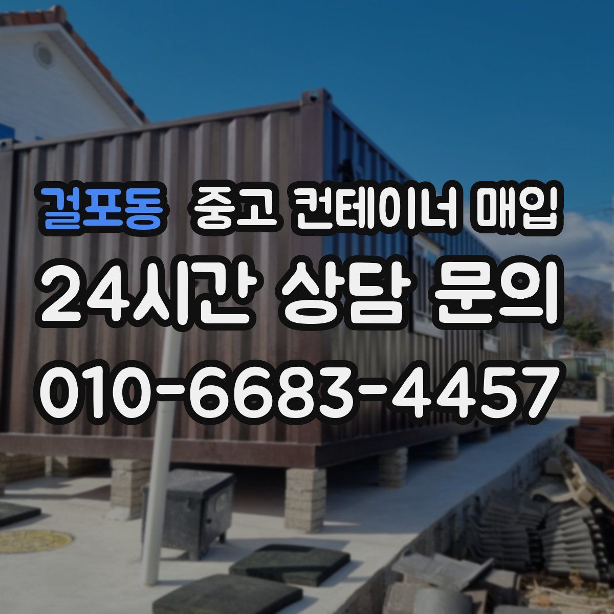 걸포동 중고 컨테이너 매입