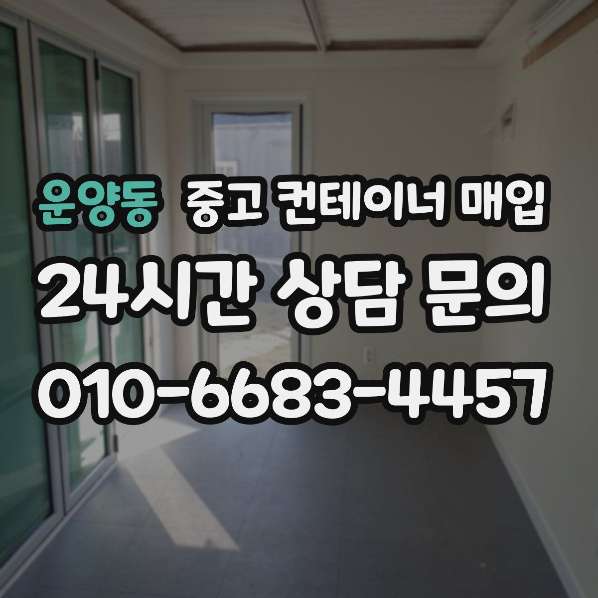 운양동 중고 컨테이너 매입