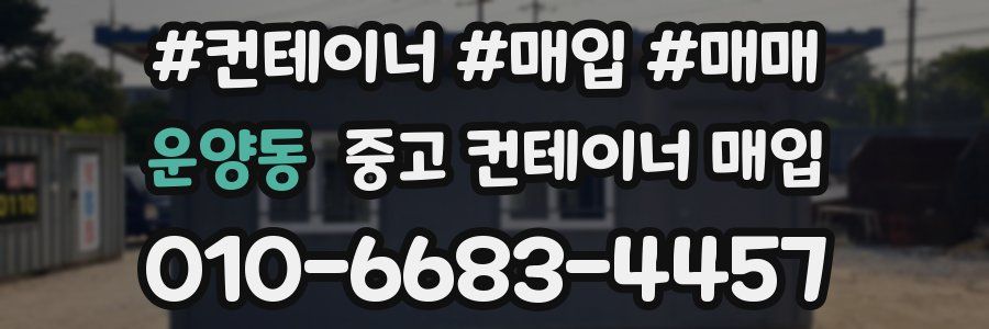 운양동 중고 컨테이너 매입