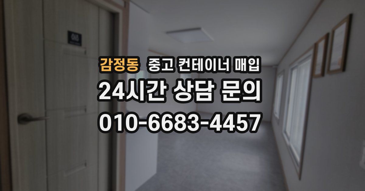 감정동 중고 컨테이너 매입