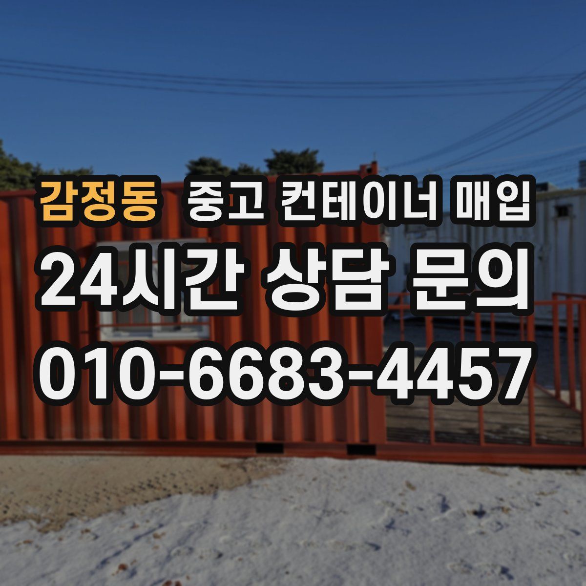 감정동 중고 컨테이너 매입