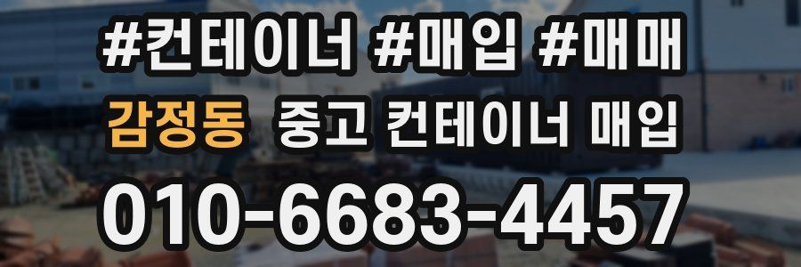 감정동 중고 컨테이너 매입