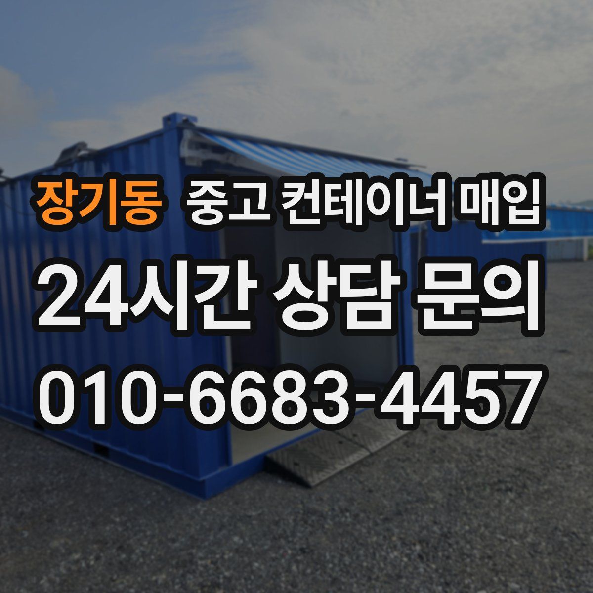 장기동 중고 컨테이너 매입
