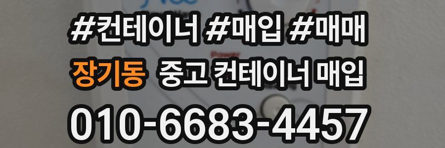장기동 중고 컨테이너 매입