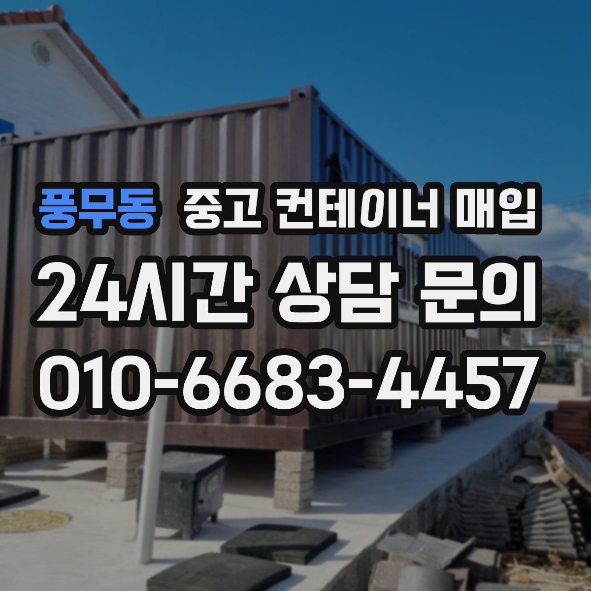 풍무동 중고 컨테이너 매입