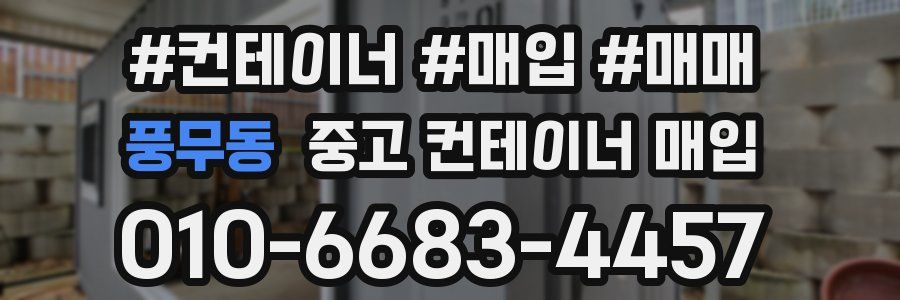 풍무동 중고 컨테이너 매입