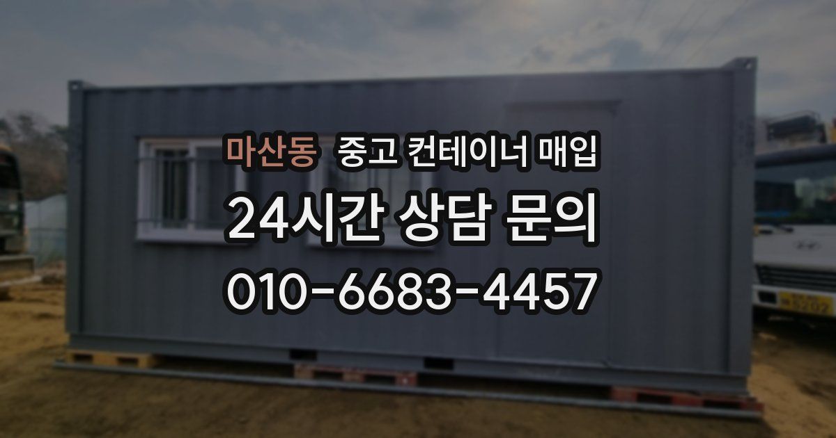 마산동 중고 컨테이너 매입