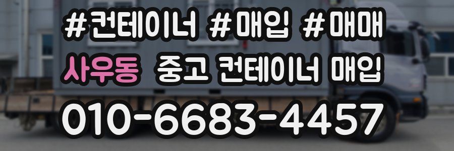 사우동 중고 컨테이너 매입