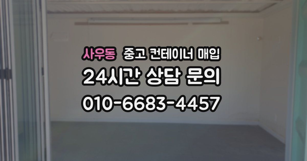 사우동 중고 컨테이너 매입
