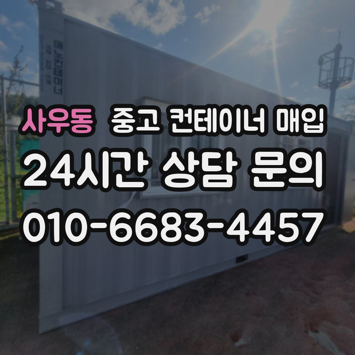 사우동 중고 컨테이너 매입