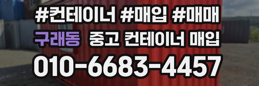 구래동 중고 컨테이너 매입