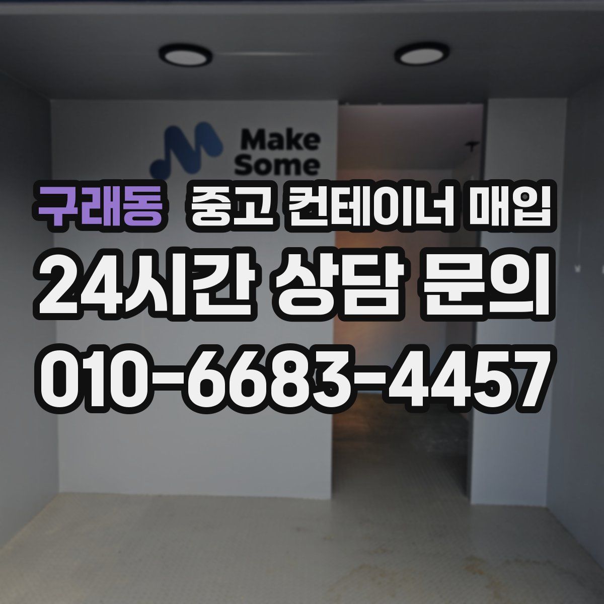 구래동 중고 컨테이너 매입