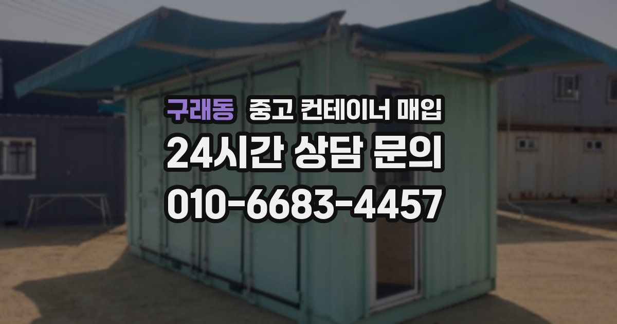 구래동 중고 컨테이너 매입