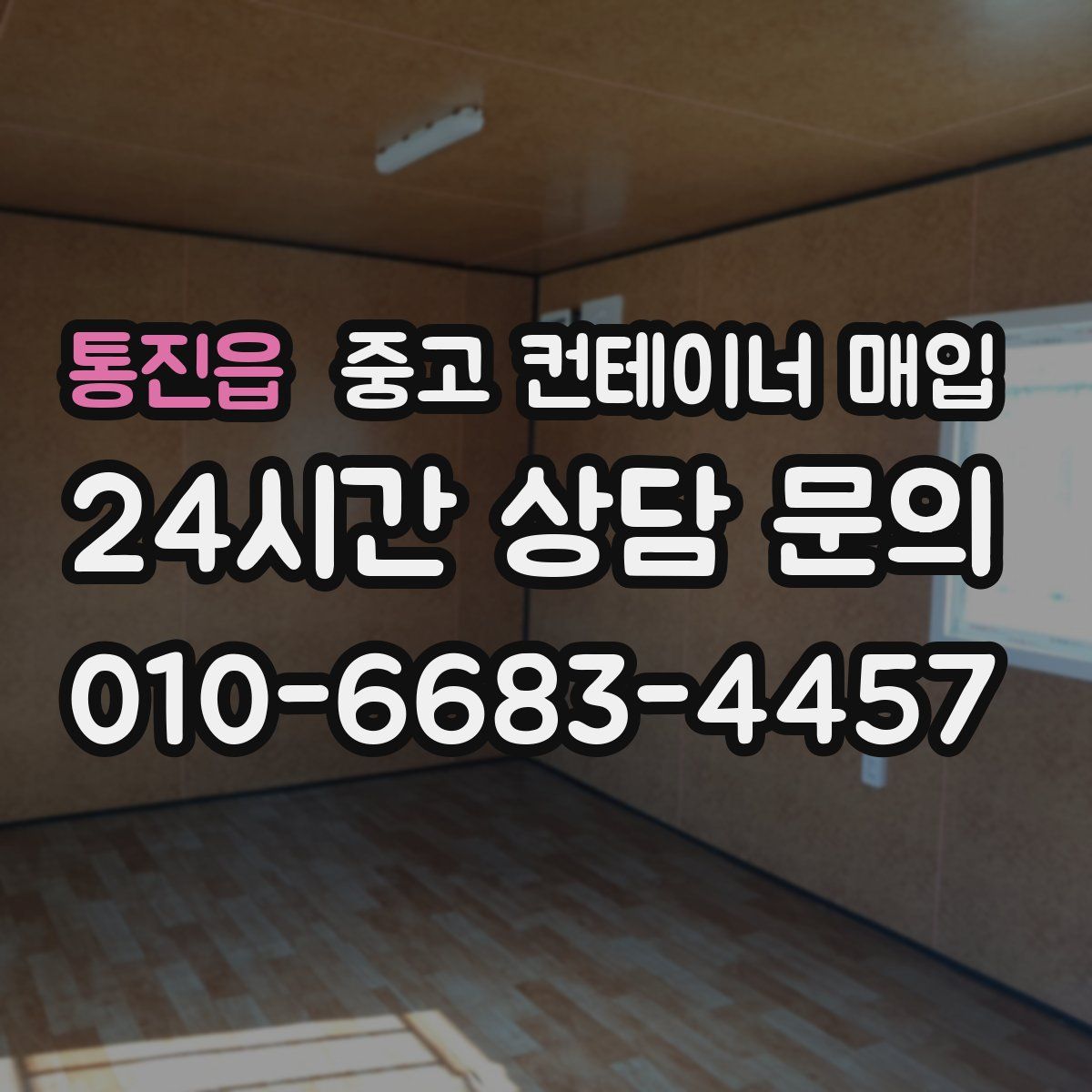 통진읍 중고 컨테이너 매입