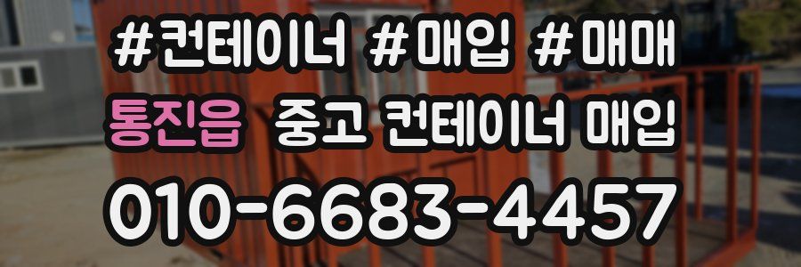 통진읍 중고 컨테이너 매입