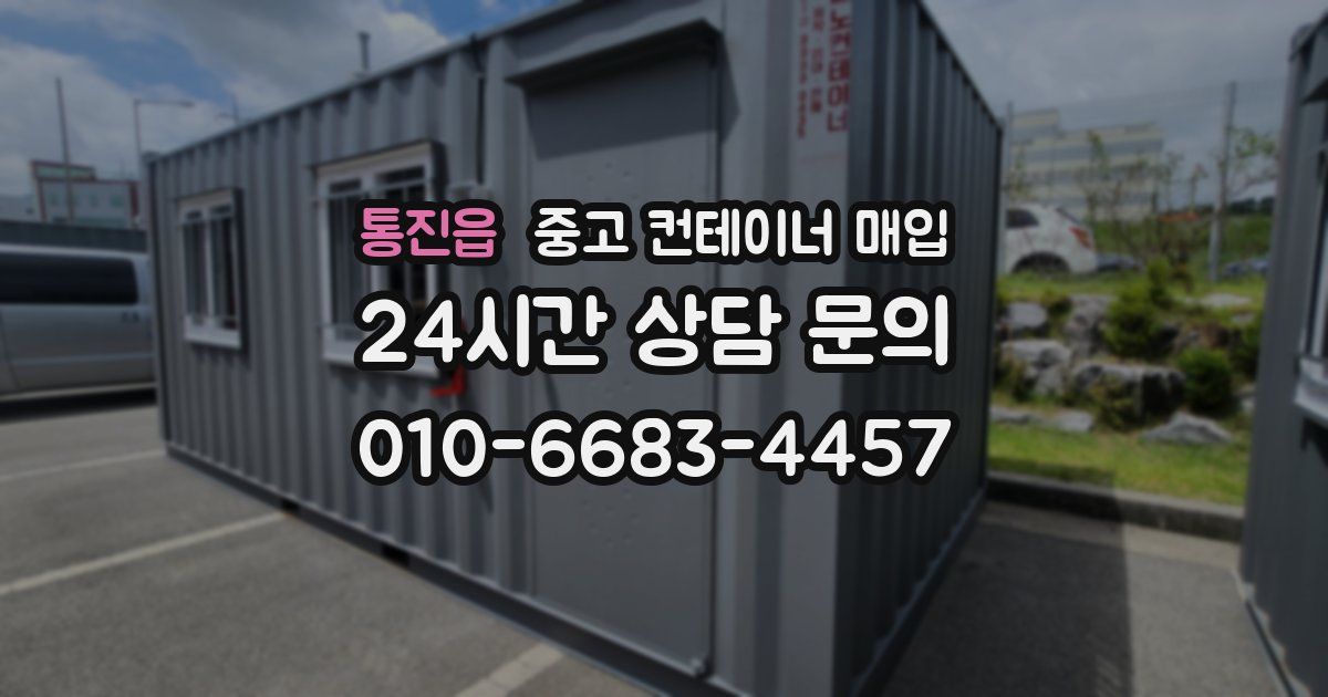 통진읍 중고 컨테이너 매입