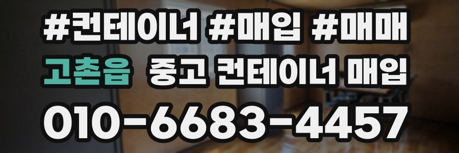고촌읍 중고 컨테이너 매입