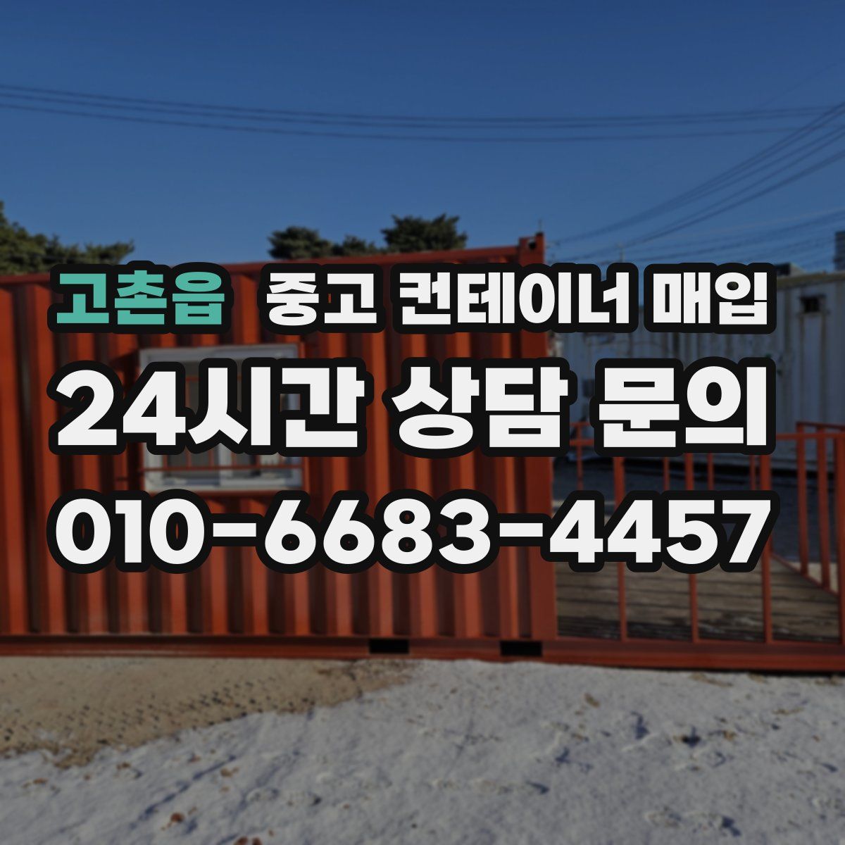 고촌읍 중고 컨테이너 매입