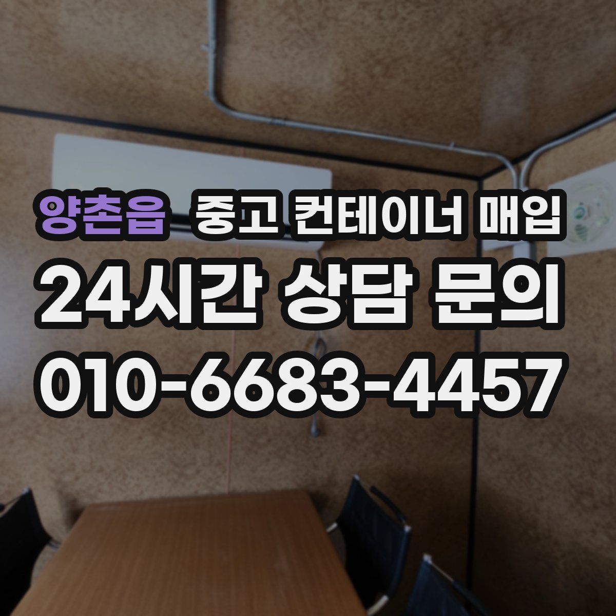 양촌읍 중고 컨테이너 매입