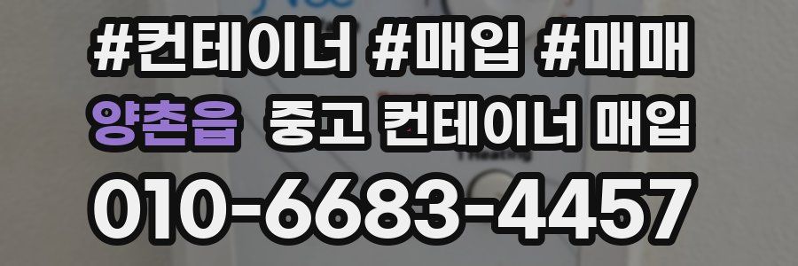 양촌읍 중고 컨테이너 매입