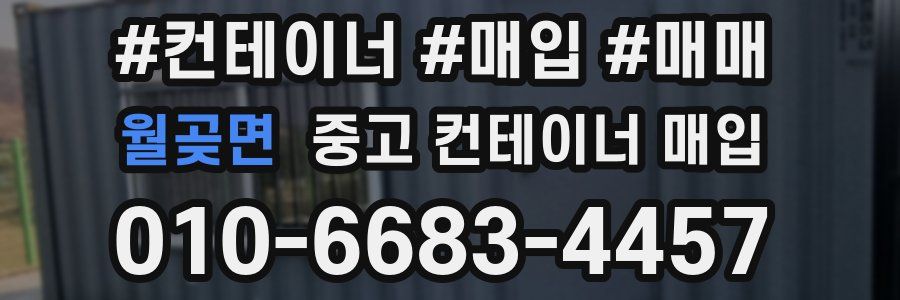월곶면 중고 컨테이너 매입